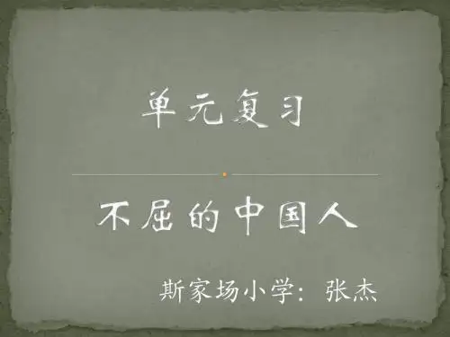 品德与社会_不屈的中国人