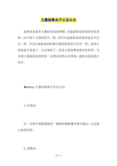 大量流鼻血不止怎么办