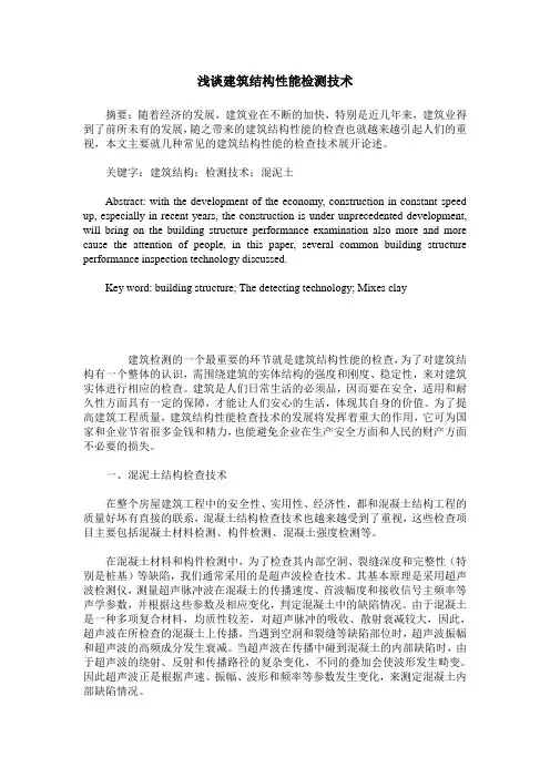 浅谈建筑结构性能检测技术