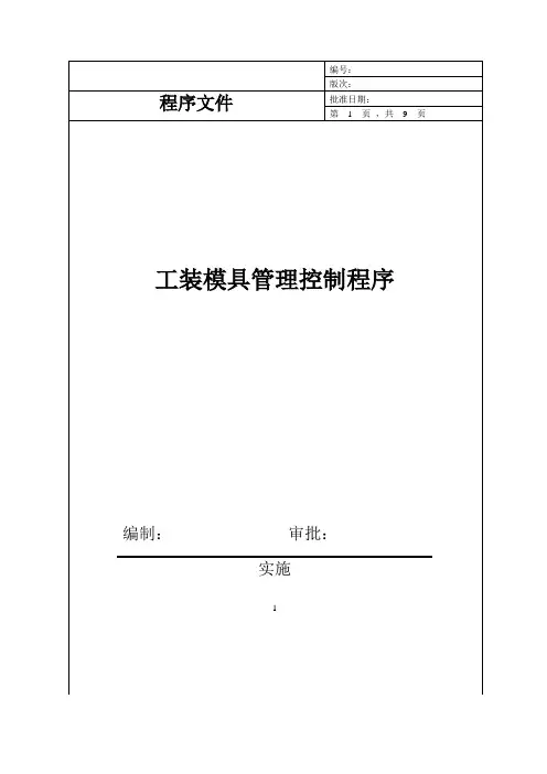 工装模具管理控制程序(IATF16949)