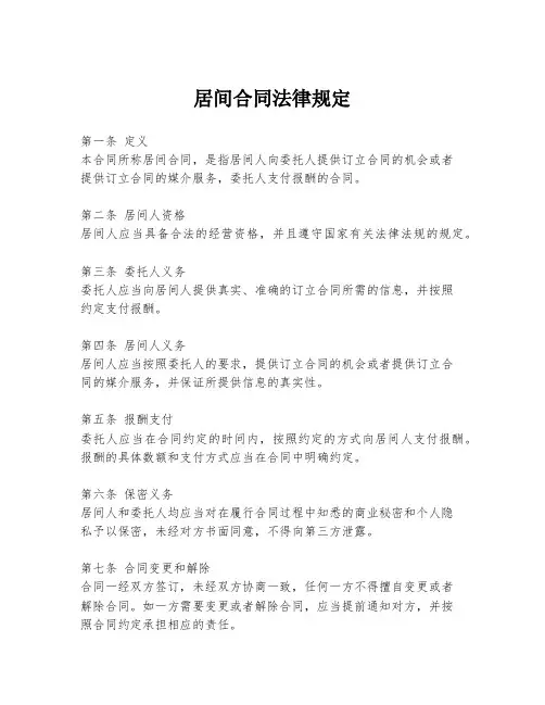 居间合同法律规定