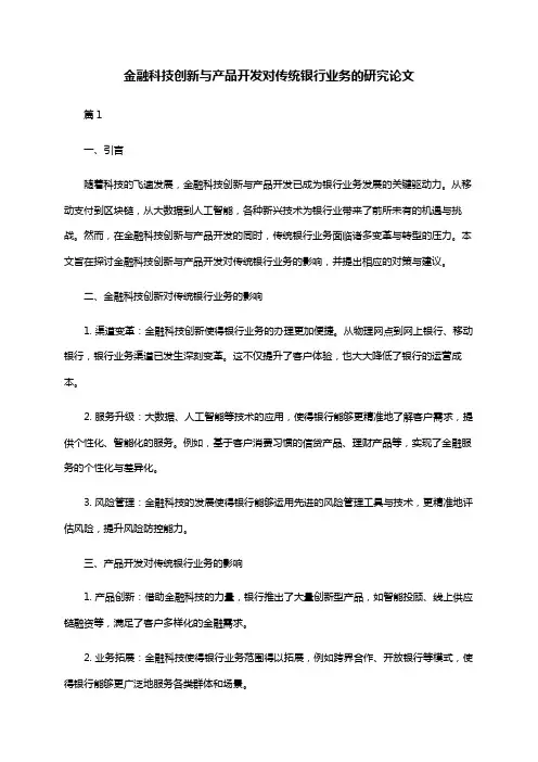 金融科技创新与产品开发对传统银行业务的研究论文