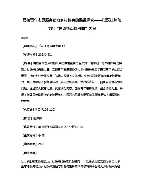 高校青年志愿服务助力乡村振兴的路径探究——以汉江师范学院“理论热点面对面”为例