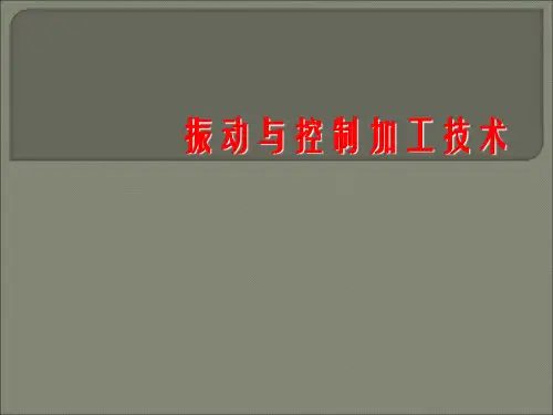 第五章-隔振技术-第六章-阻尼技术