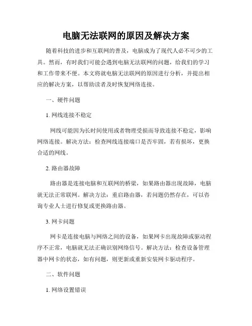 电脑无法联网的原因及解决方案