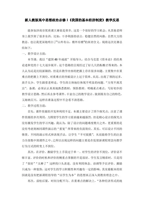 新人教版高中思想政治必修1《我国的基本经济制度》教学反思