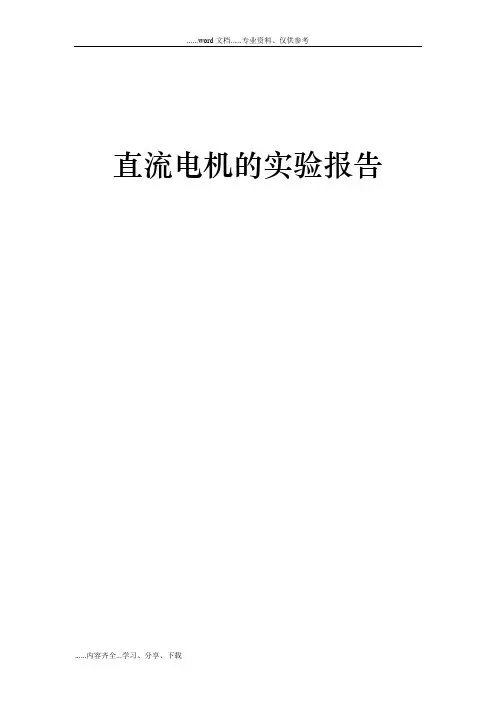 直流电机的实验报告