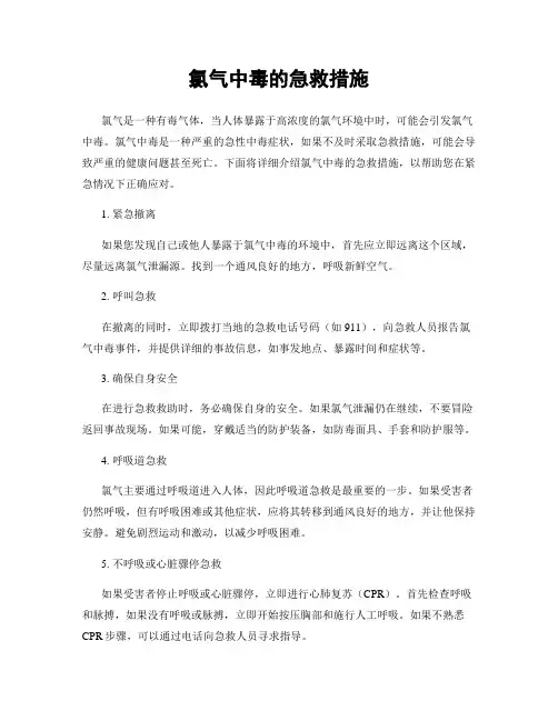 氯气中毒的急救措施