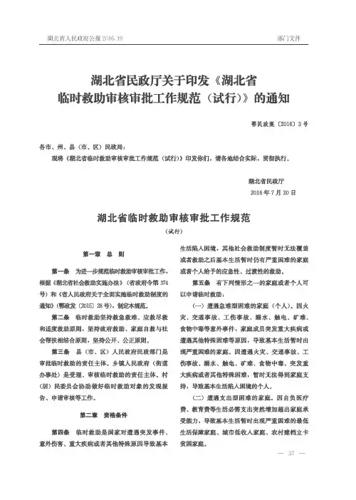 湖北省民政厅关于印发《湖北省临时救助审核审批工作规范(试行)》的通知