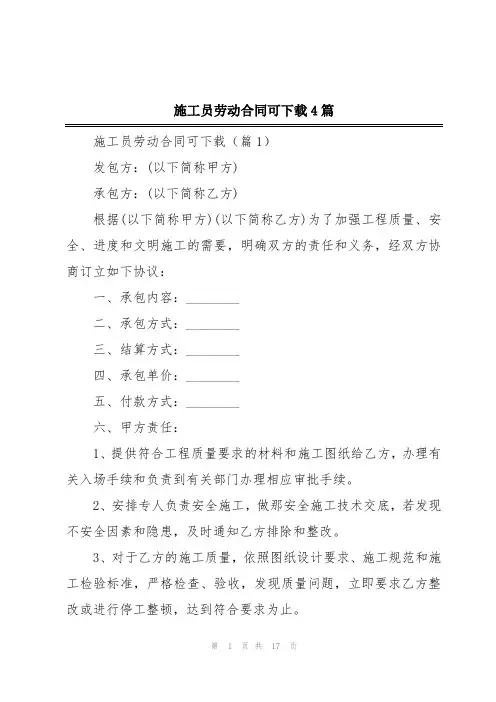 施工员劳动合同可下载4篇