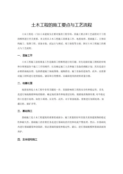 土木工程的施工要点与工艺流程