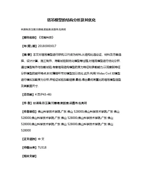 塔吊模型的结构分析及其优化