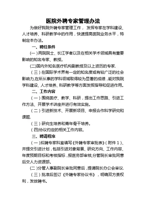 医院外聘专家管理办法