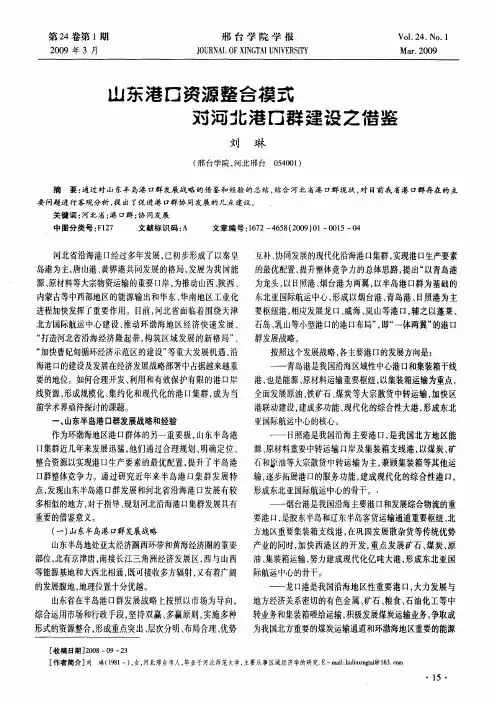 山东港口资源整合模式对河北港口群建设之借鉴