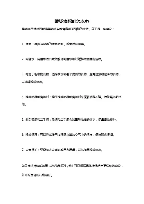 喉咙痛想吐怎么办