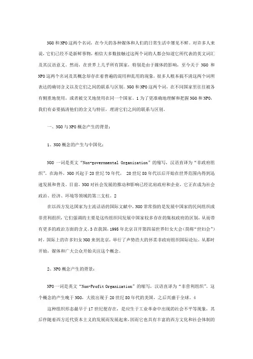 NGO与NPO的含义与特征比较分析