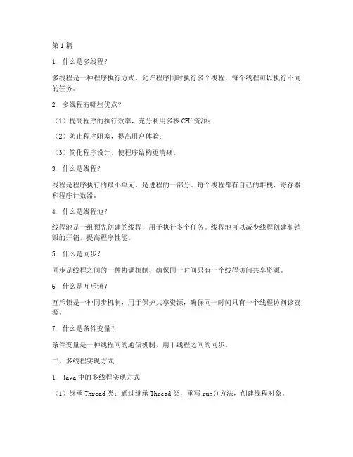 多线程面试题目(3篇)