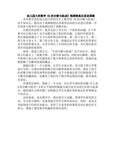幼儿园大班数学《5的分解与组成》视频教案反思说课稿