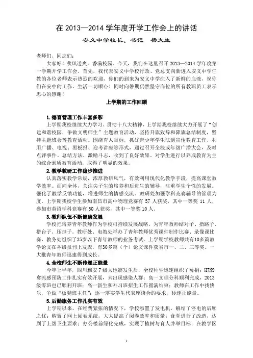 安义中学2013-2014上学期开学会讲话13.8.30
