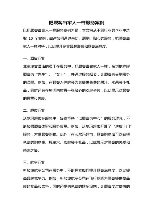 把顾客当家人一样服务案例