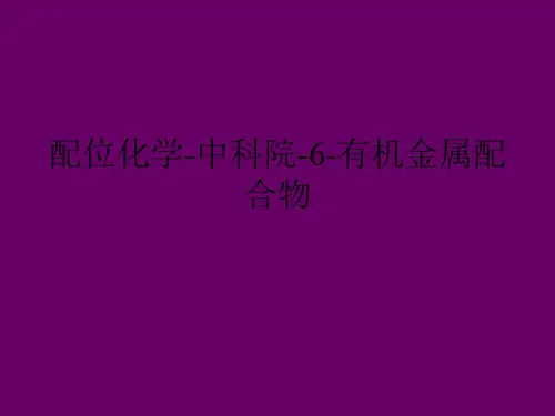 配位化学-中科院-6-有机金属配合物.ppt