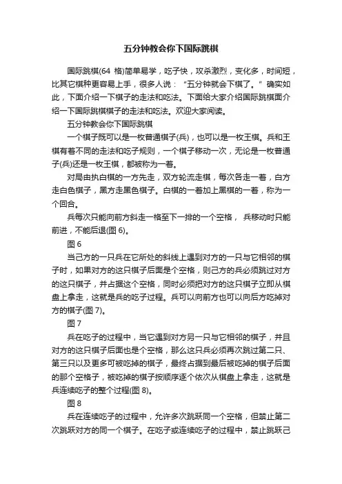 五分钟教会你下国际跳棋