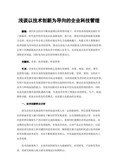 浅谈以技术创新为导向的企业科技管理