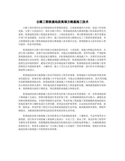 公路工程软基地段高填方路基施工技术