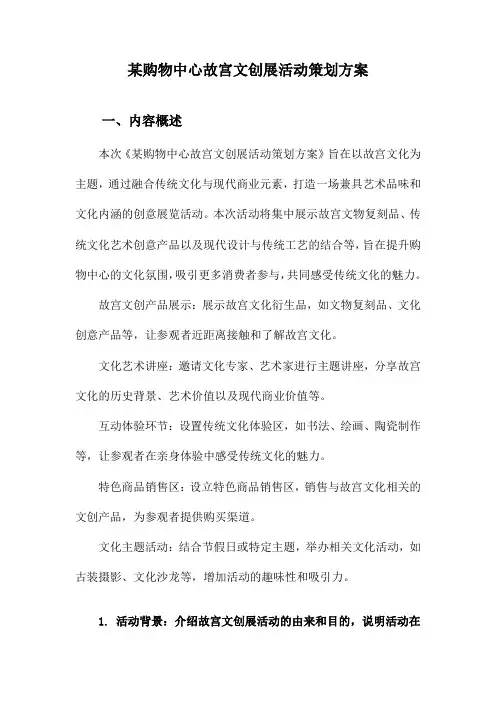 某购物中心故宫文创展活动策划方案