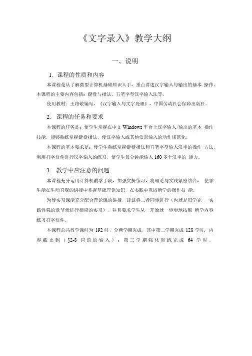 [精品]中职学校《文字录入》教学大纲.doc