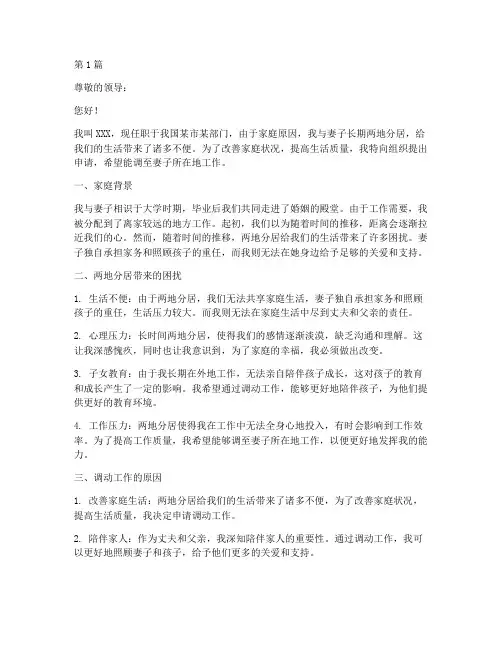 干部两地分居调工作申请书(3篇)