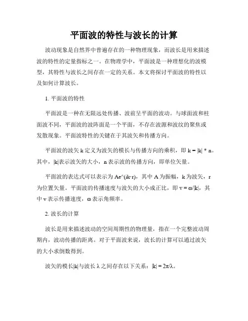 平面波的特性与波长的计算