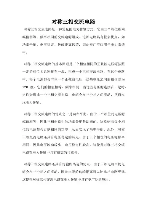 对称三相交流电路