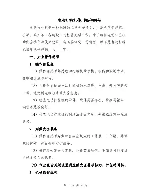 电动打桩机使用操作规程