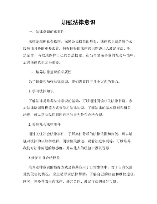 加强法律意识