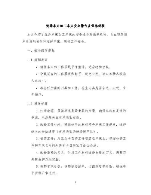 泷泽车床加工车床安全操作及保养规程