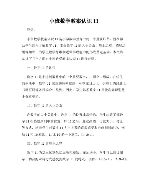 小班数学教案认识11