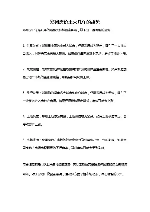 郑州房价未来几年的趋势