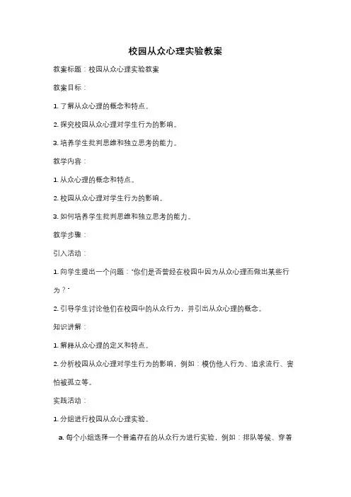 校园从众心理实验教案