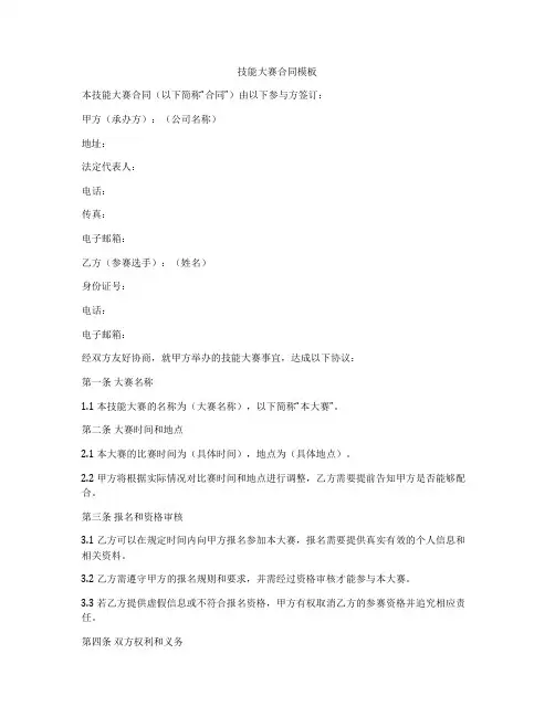 技能大赛合同模板