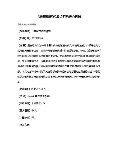 局部麻醉药经皮给药的研究进展