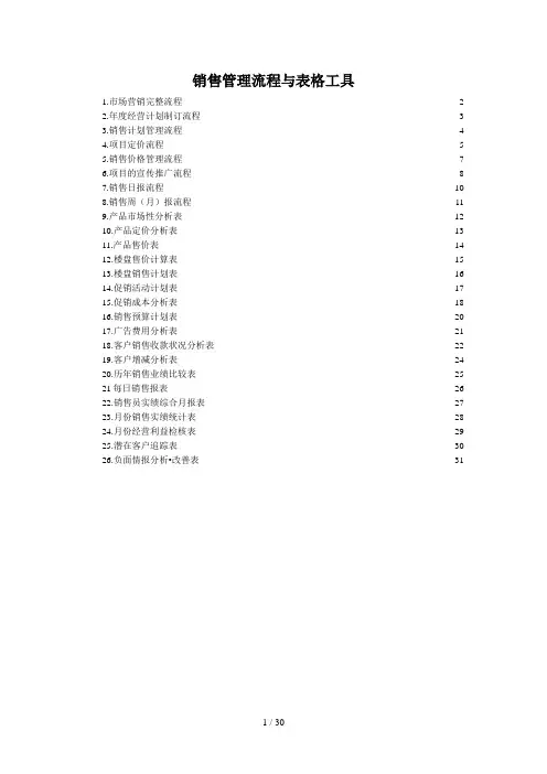 销售管理流程与表格工具(DOC 31页)