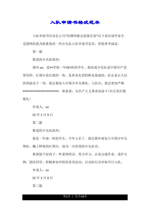 关于入队申请书格式范本.doc