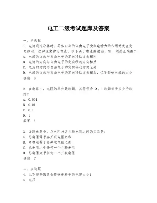 电工二级考试题库及答案