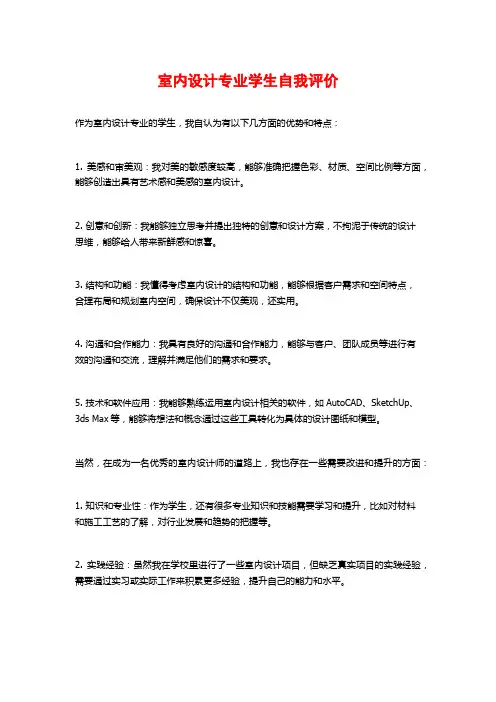 室内设计专业学生自我评价