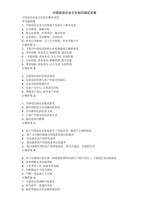 中国电信企业文化知识测试试卷
