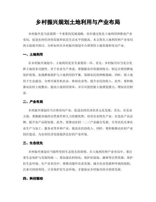 乡村振兴规划土地利用与产业布局
