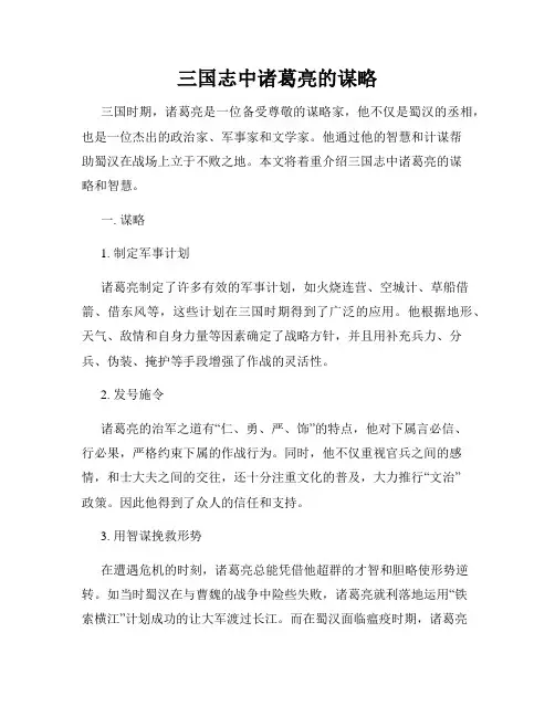 三国志中诸葛亮的谋略