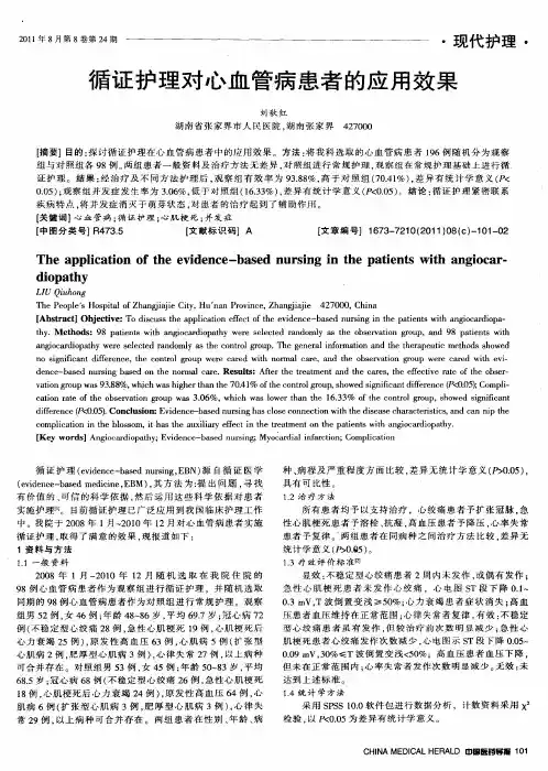 循证护理对心血管病患者的应用效果
