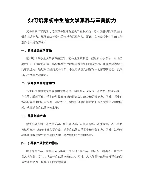 如何培养初中生的文学素养与审美能力